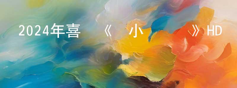 陳文記的網絡影視資源,2024年喜劇《發小兒萬歲》HD國語中字迅雷下載_深夜電影